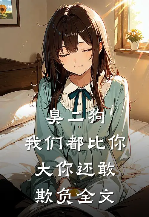 臭二狗，我们都比你大你还敢欺负全文