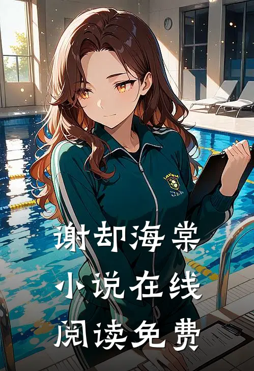 谢却海棠小说在线阅读免费