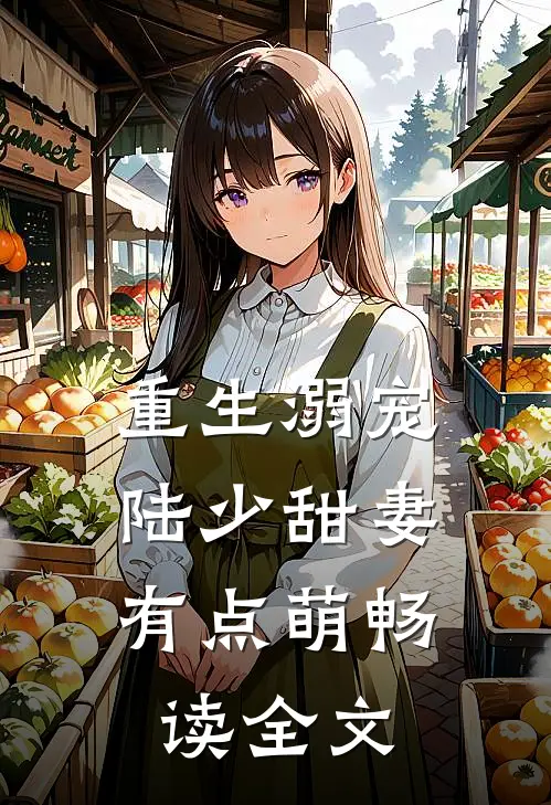 重生溺宠：陆少甜妻有点萌畅读全文