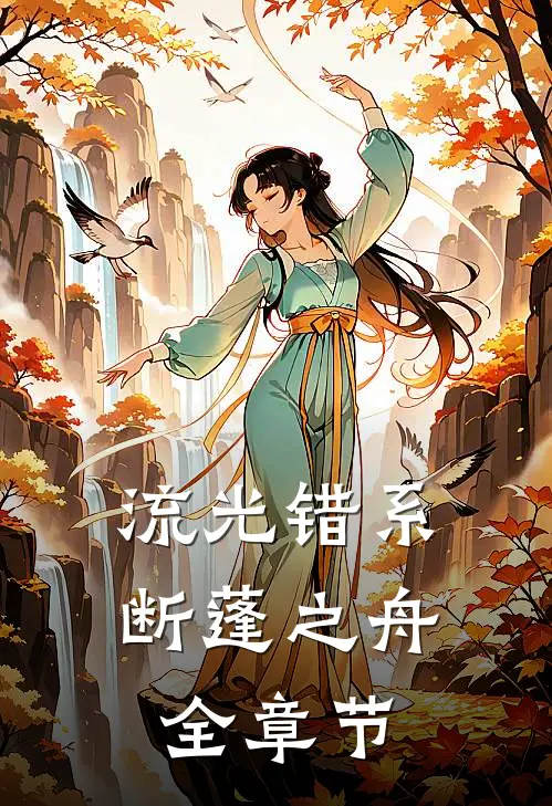 流光错系断蓬之舟全章节
