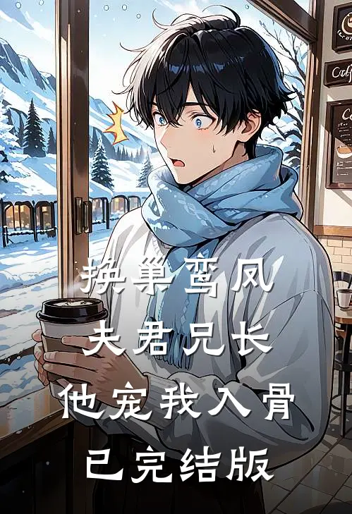 换巢鸾凤：夫君兄长，他宠我入骨已完结版