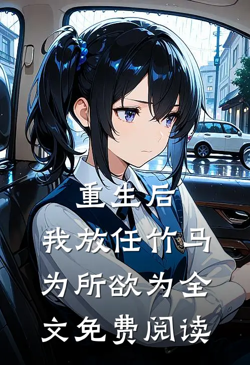 重生后，我放任竹马为所欲为全文免费阅读