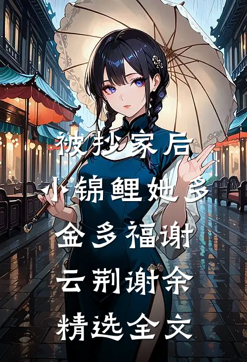 被抄家后，小锦鲤她多金多福谢云荆谢余精选全文