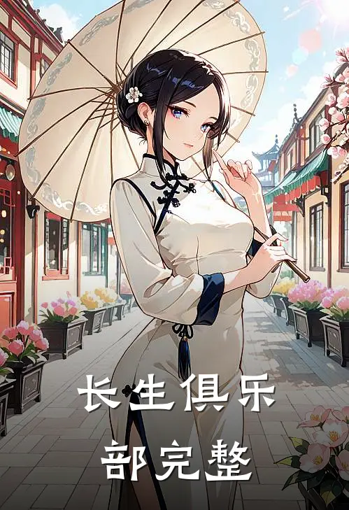长生俱乐部完整