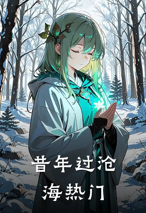 昔年过沧海热门