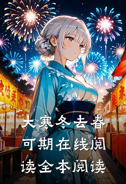 大寒冬去春可期在线阅读全本阅读