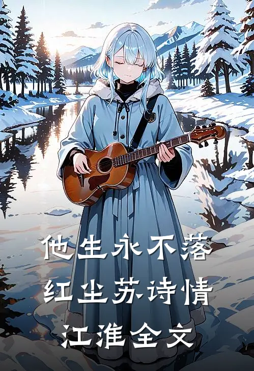 他生永不落红尘苏诗情江淮全文