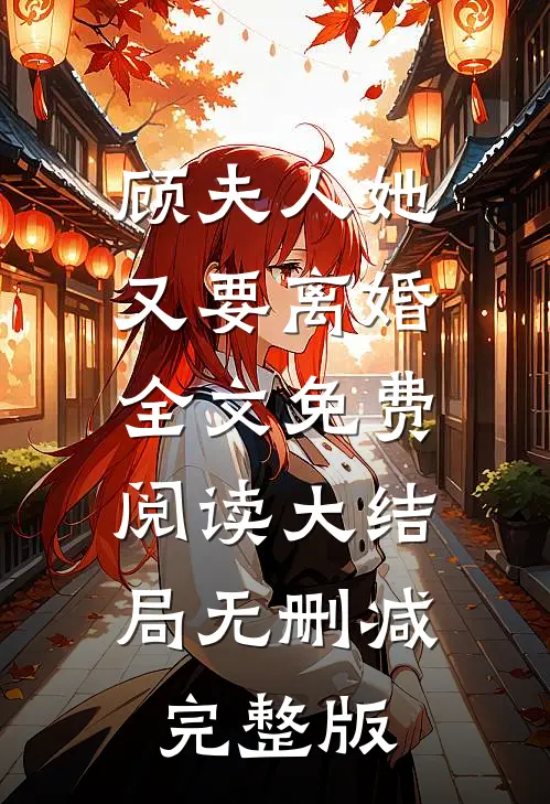 顾夫人她又要离婚叶染顾墨迟免费阅读全文无删减版