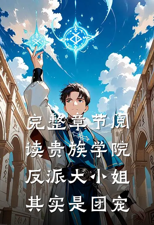 完整章节阅读贵族学院：反派大小姐其实是团宠