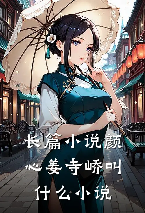 长篇小说颜心姜寺峤叫什么小说