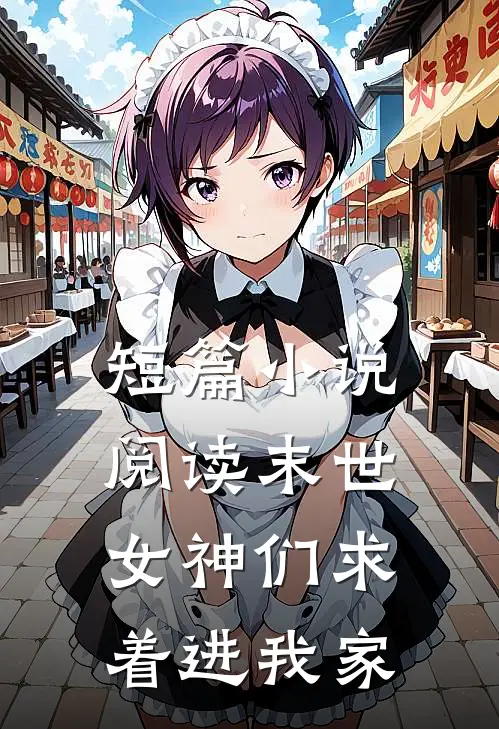短篇阅读末世女神们求着进我家的
