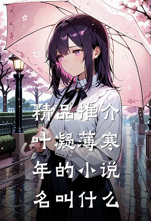 精品推介叶凝薄寒年的小说名叫什么
