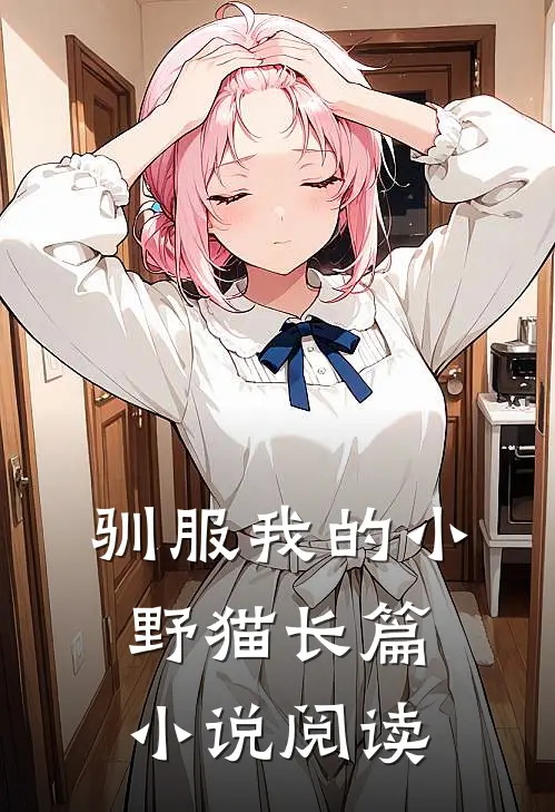 驯服我的小野猫长篇小说阅读