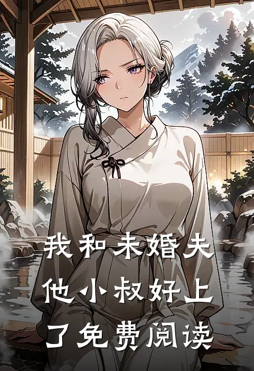 我和未婚夫他小叔好上了免费阅读