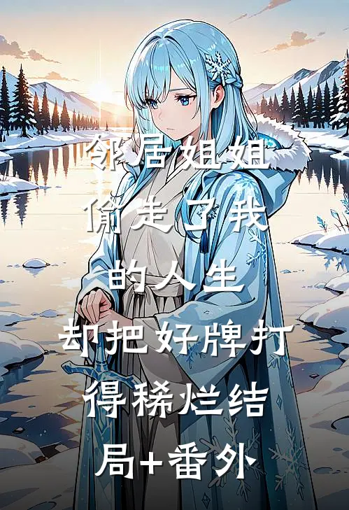 邻居姐姐偷走了我的人生，却把好牌打得稀烂结局+番外