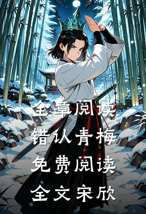 全章阅读错认青梅免费阅读全文宋欣