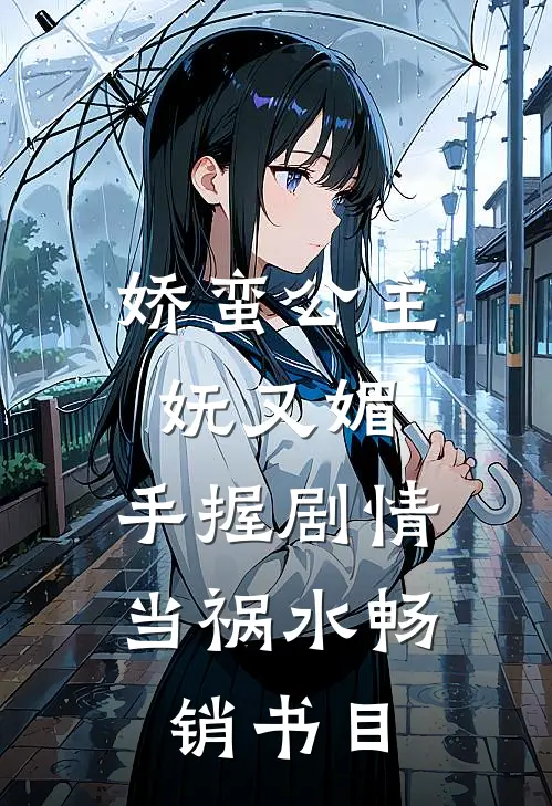 娇蛮公主妩又媚，手握剧情当祸水畅销书目