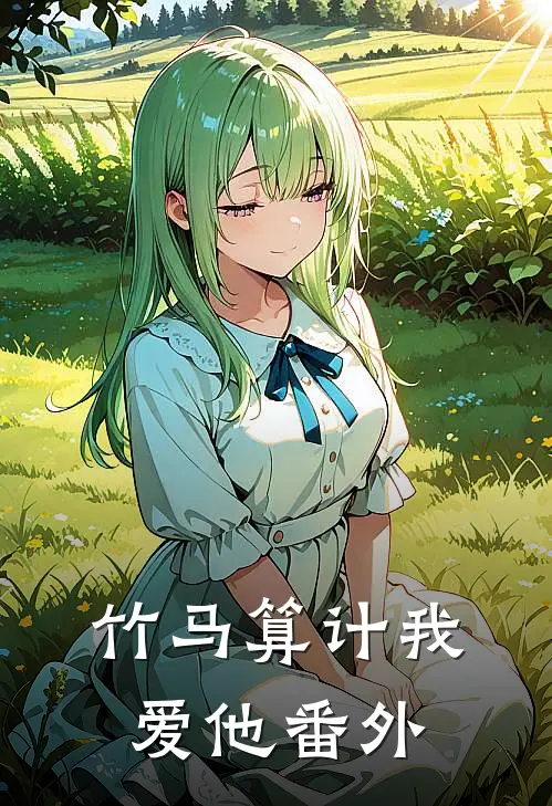 竹马算计我爱他 番外
