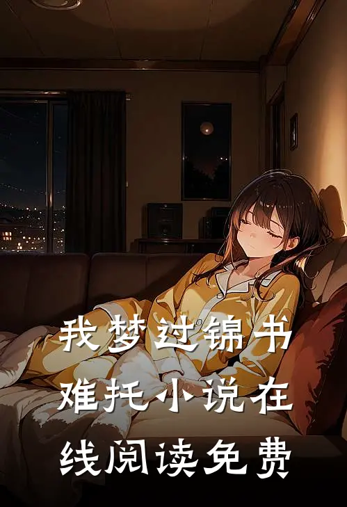 我梦过锦书难托小说在线阅读免费