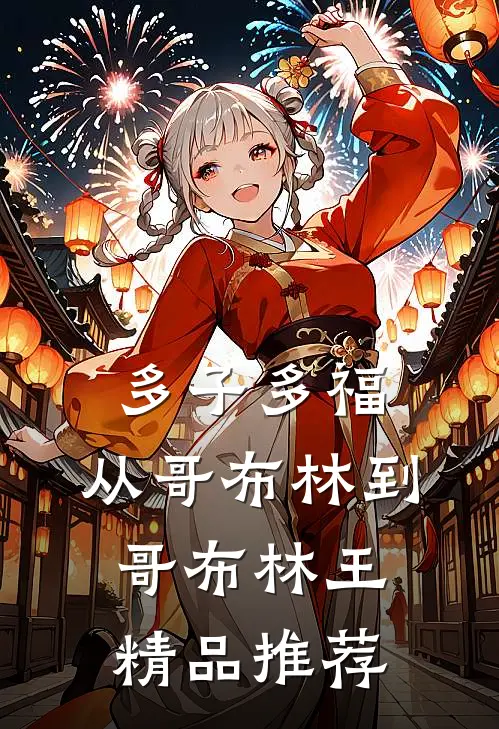 多子多福：从哥布林到哥布林王精品推荐