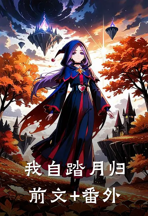 我自踏月归前文+番外