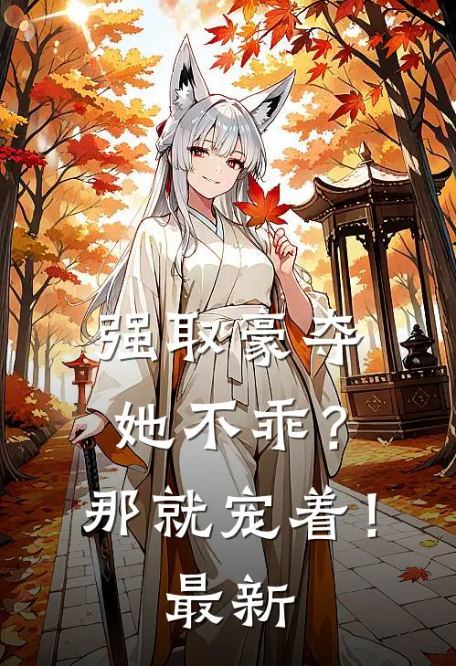 强取豪夺她不乖?那就宠着!最新章节