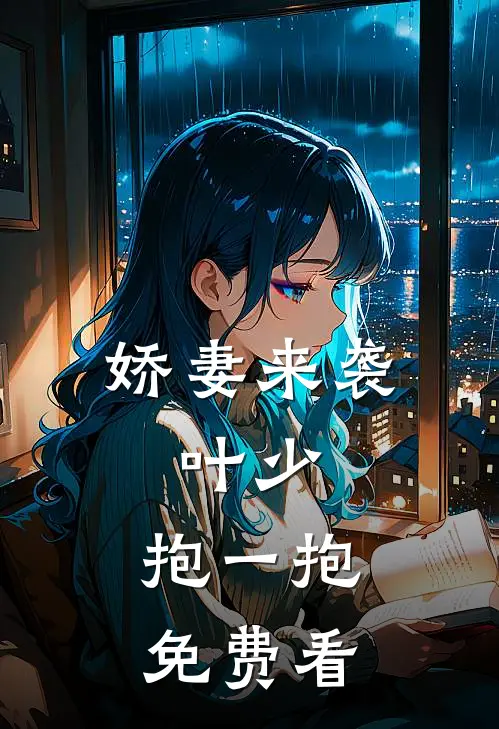 娇妻来袭：叶少，抱一抱免费看
