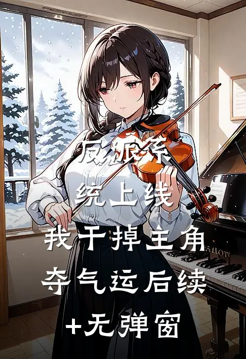 反派系统上线，我干掉主角夺气运后续+无弹窗