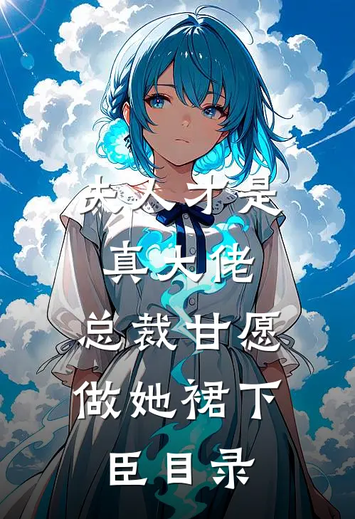 夫人才是真大佬，总裁甘愿做她裙下臣目录