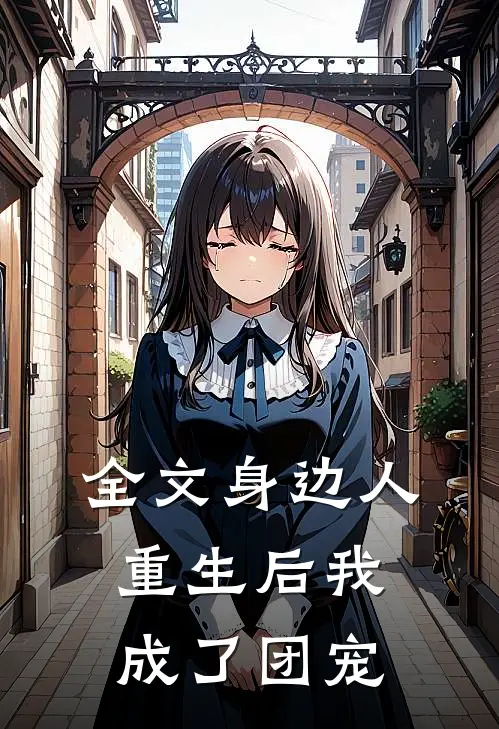 全文身边人重生后我成了团宠