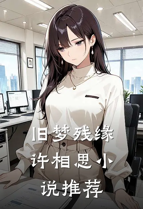 旧梦残缘许相思小说推荐