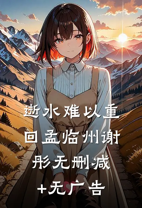 逝水难以重回孟临州谢彤无删减+无广告
