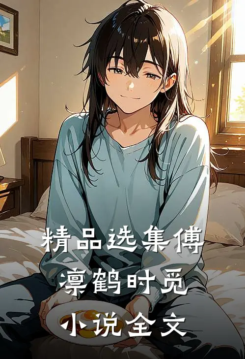 精品选集傅凛鹤时觅小说全文