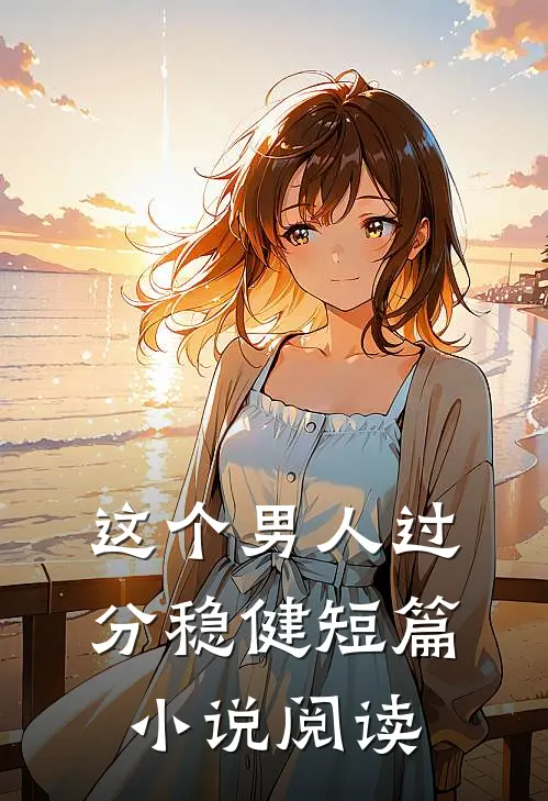 这个男人过分稳健短篇小说阅读