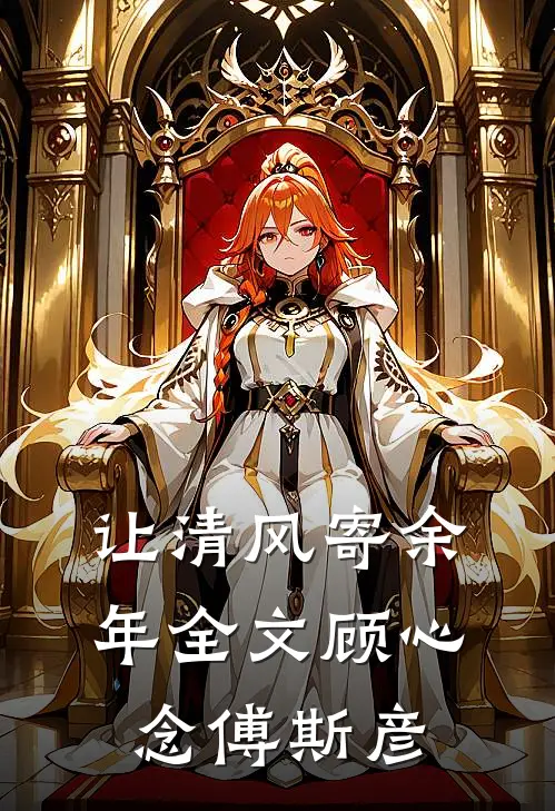 让清风寄余年全文顾心念傅斯彦