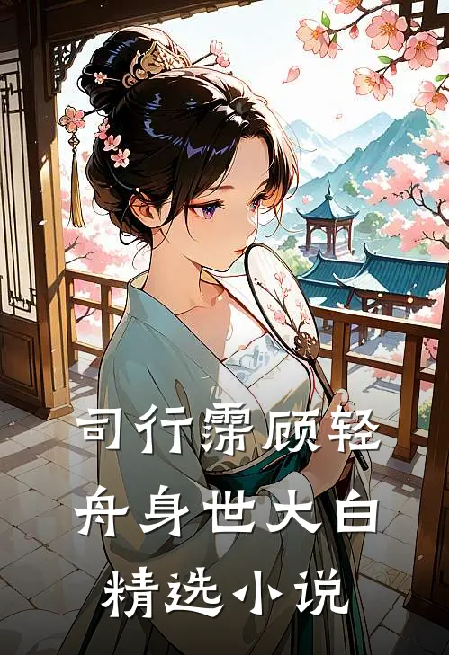 司行霈顾轻舟身世大白精选小说