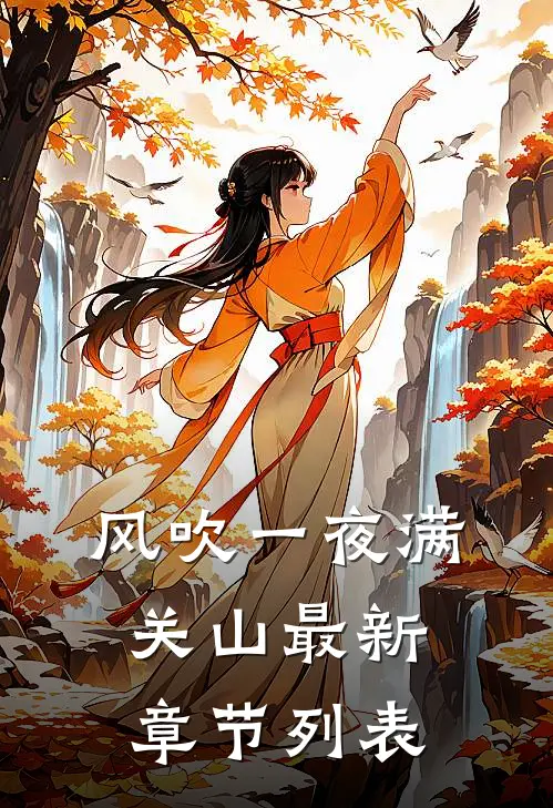 风吹一夜满关山最新章节列表