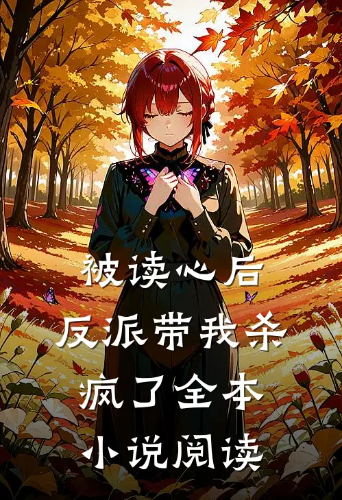 被读心后,反派带我杀疯了全本阅读