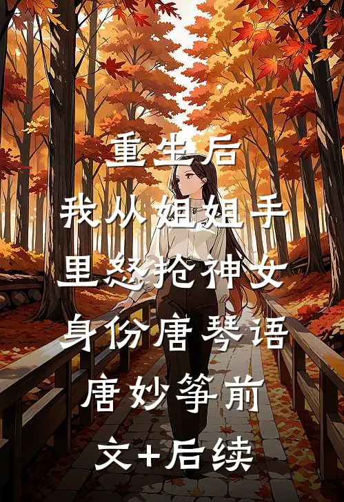 重生后，我从姐姐手里怒抢神女身份唐琴语唐妙筝前文+后续