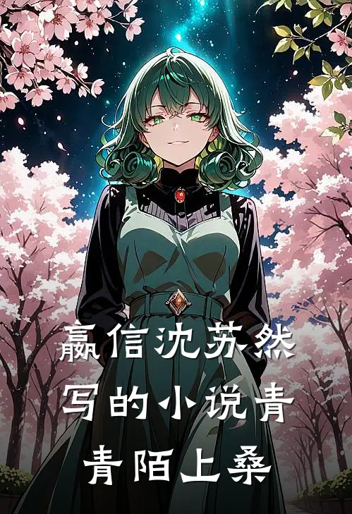 嬴信沈苏然写的小说青青陌上桑