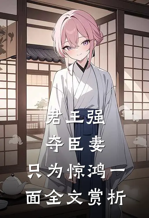 君王强夺臣妻，只为惊鸿一面全文赏析