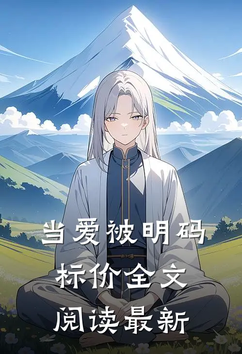 当爱被明码标价全文阅读最新