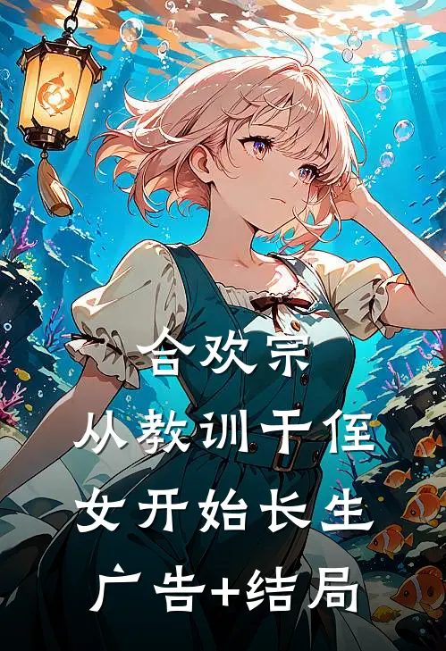 合欢宗，从教训干侄女开始长生广告+结局