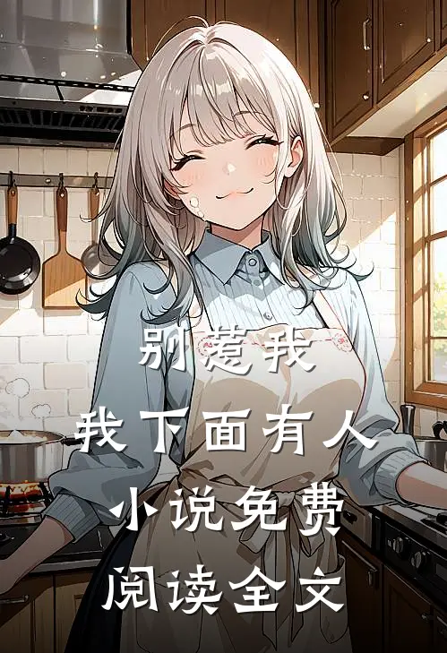 别惹我，我下面有人小说免费阅读全文