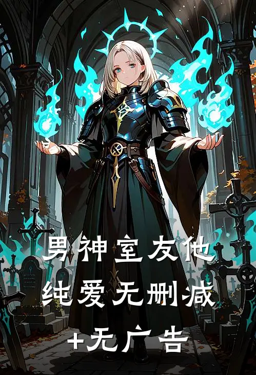 男神室友他纯爱无删减+无广告