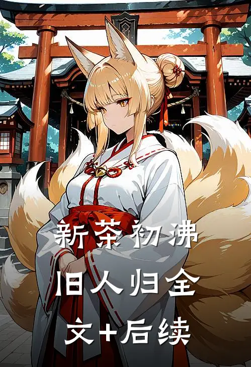 新茶初沸旧人归全文+后续