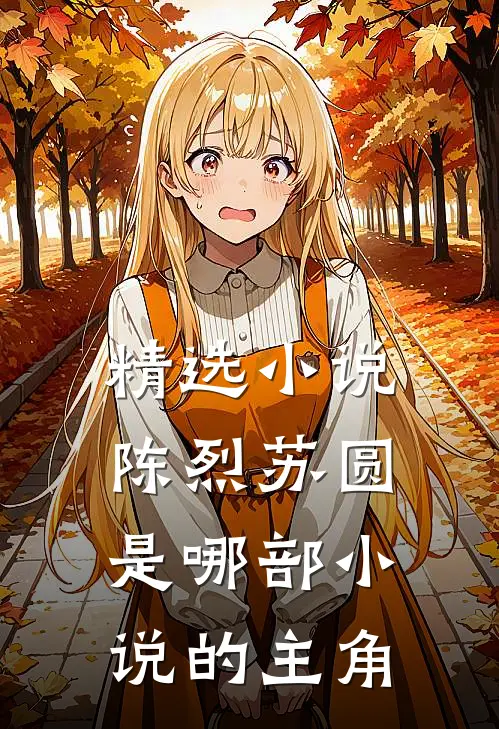 精选小说陈烈苏圆是哪部小说的主角