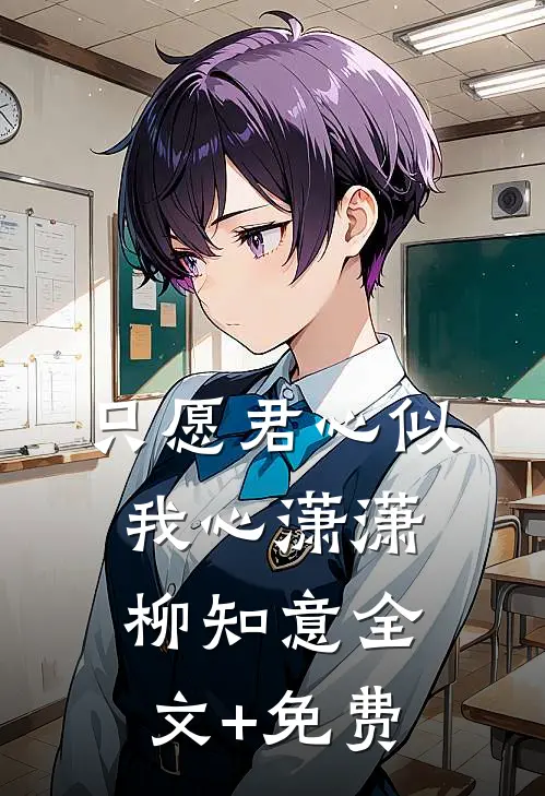 只愿君心似我心潇潇柳知意全文+免费