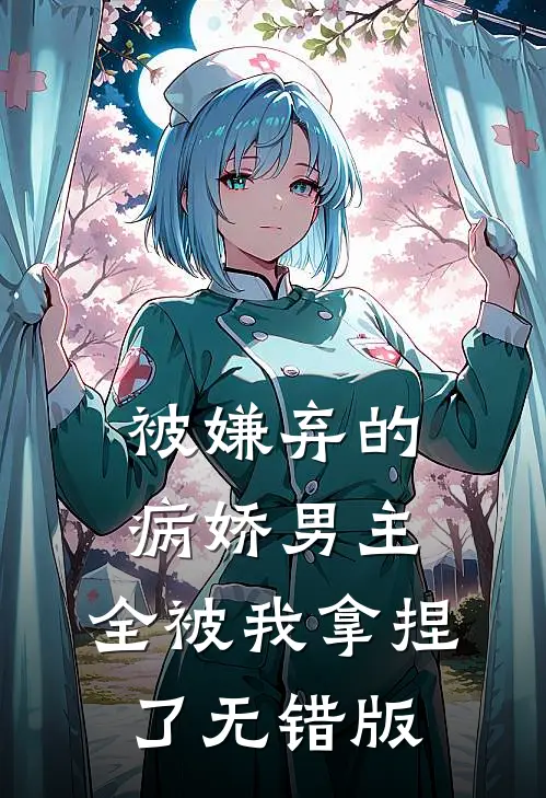 被嫌弃的病娇男主，全被我拿捏了无错版