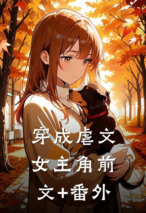 穿成虐文女主角前文+番外